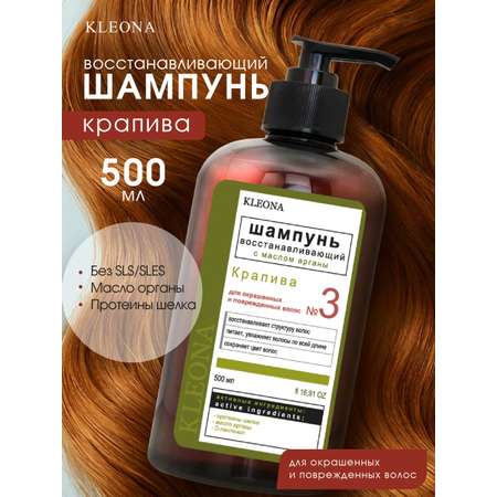Шампунь KLEONA Крапива восстанавливающий 500 мл