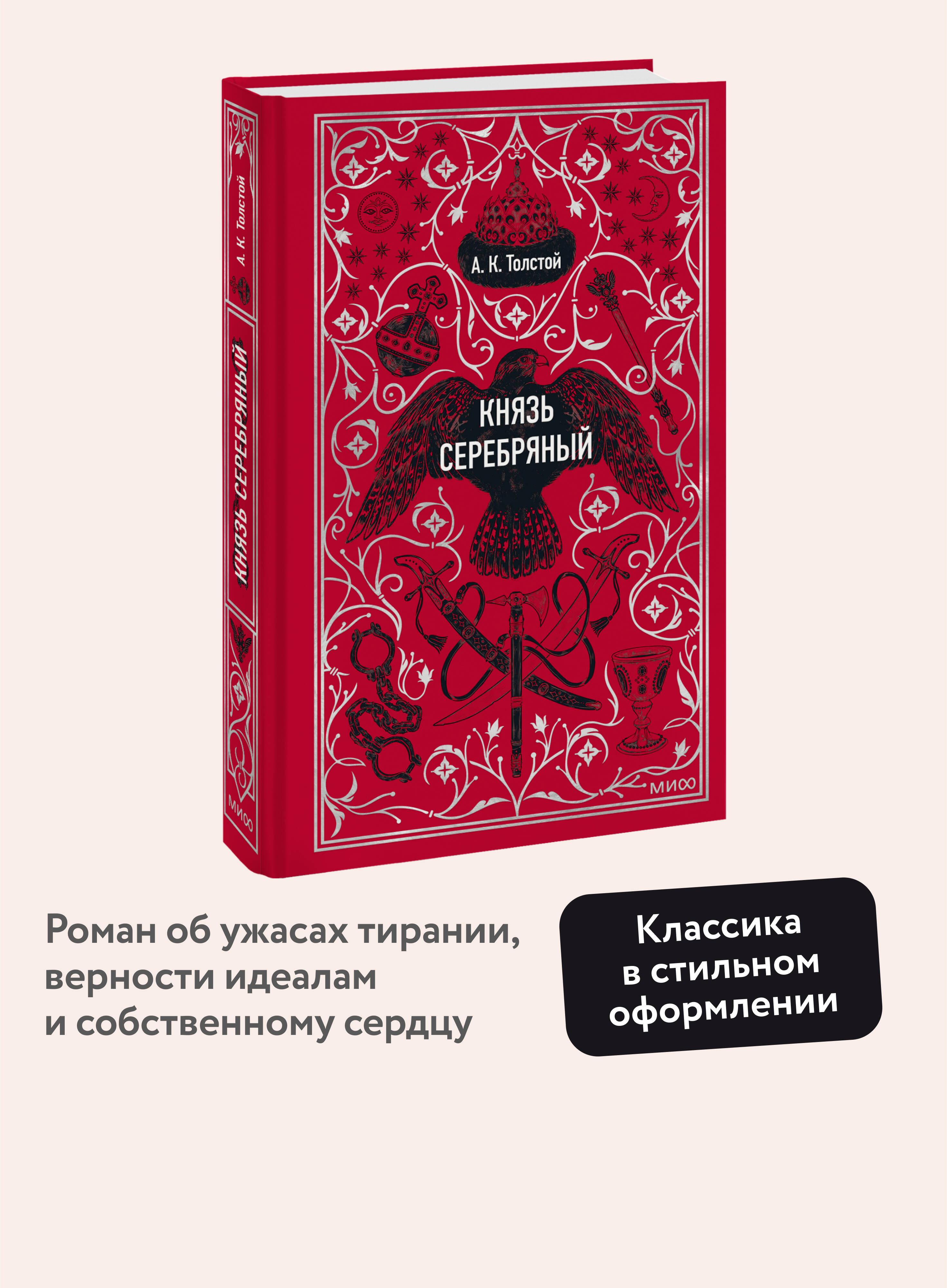 Книга МИФ Князь Серебряный. Вечные истории - фото 1