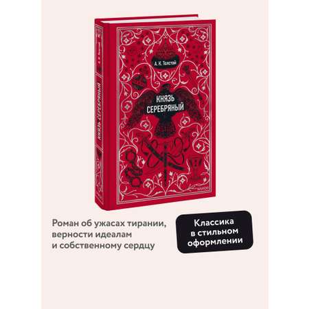 Книга МИФ Князь Серебряный. Вечные истории