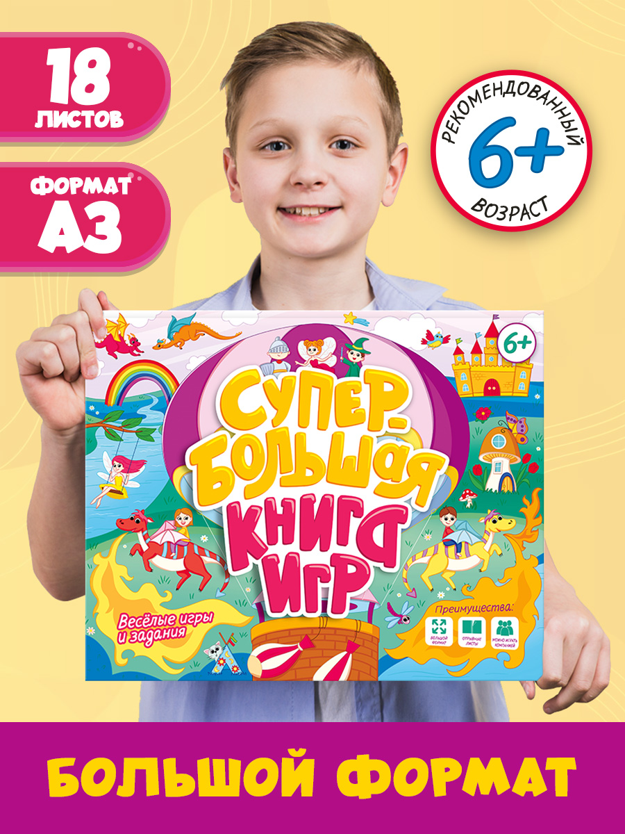 Книга Проф-Пресс Супербольшая книга игр. Весёлые игры и задания - фото 2