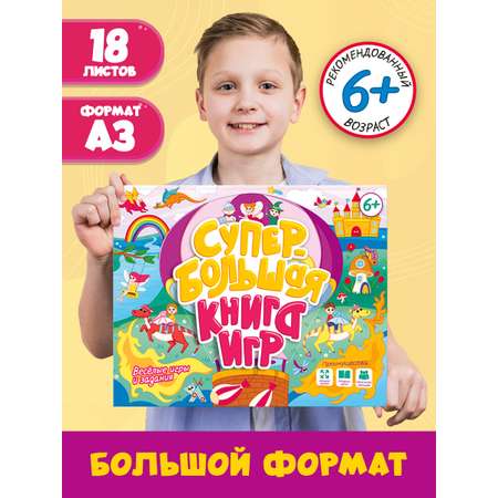 Книга Проф-Пресс Супербольшая книга игр. Весёлые игры и задания