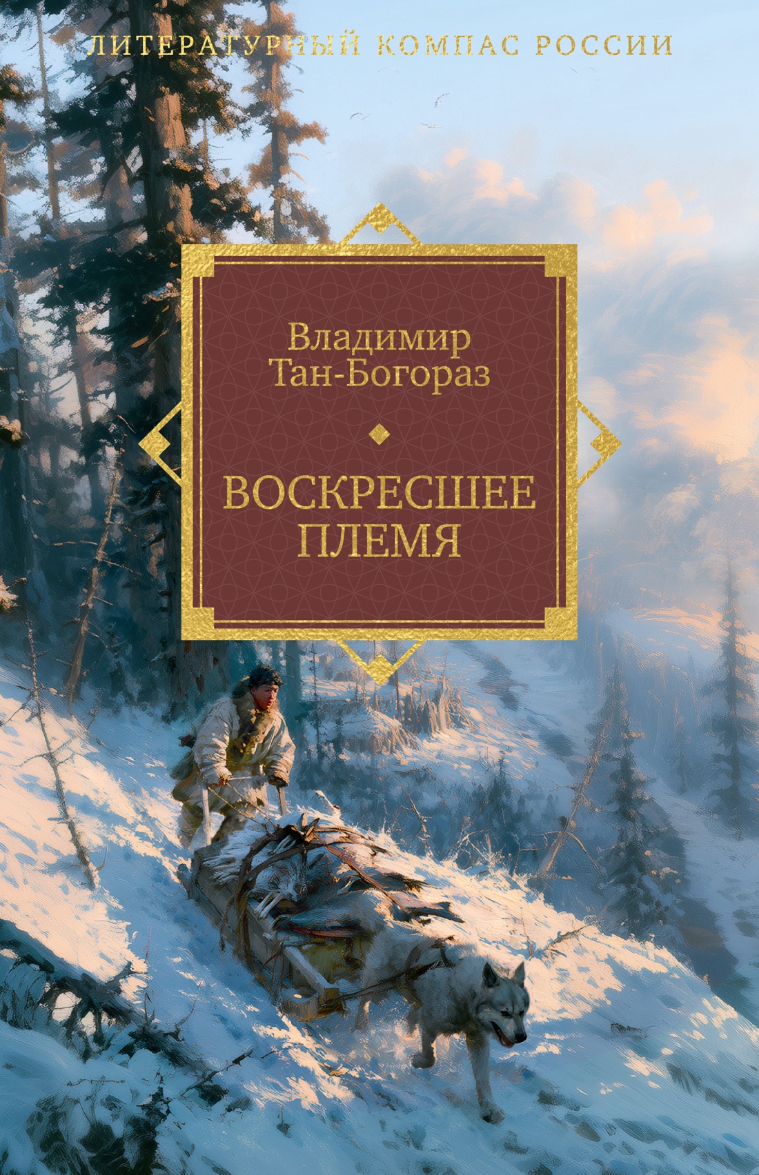 Изображение товара Книга АЗБУКА Литературный компас России Тан-Богораз В Воскресшее племя