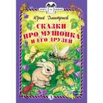 Книга Издательство Детская литератур Сказки про Мушонка и его друзей