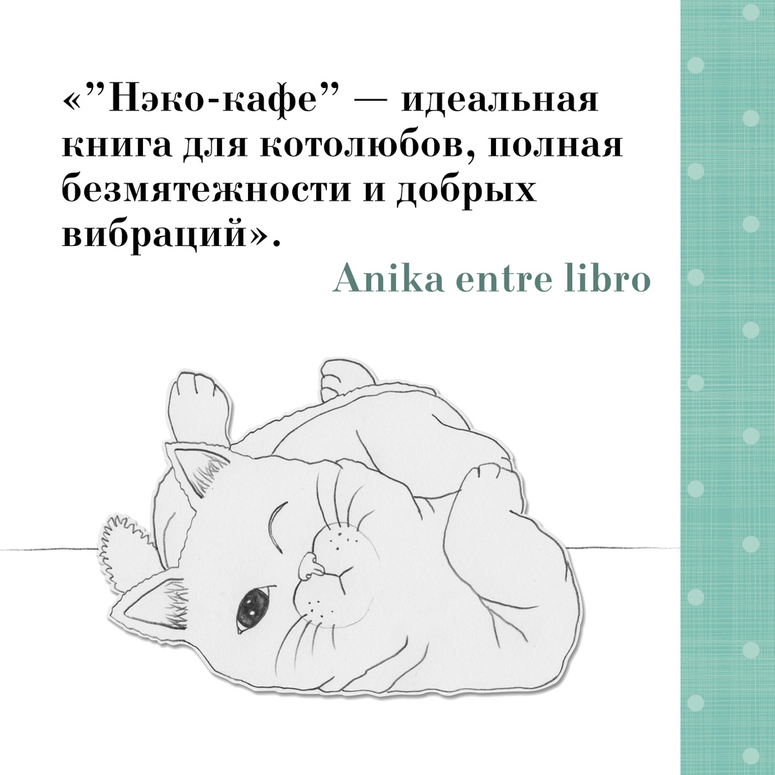 Книга АЗБУКА Анна Шойом. Нэко-кафе. Правила жизни кошек - фото 7