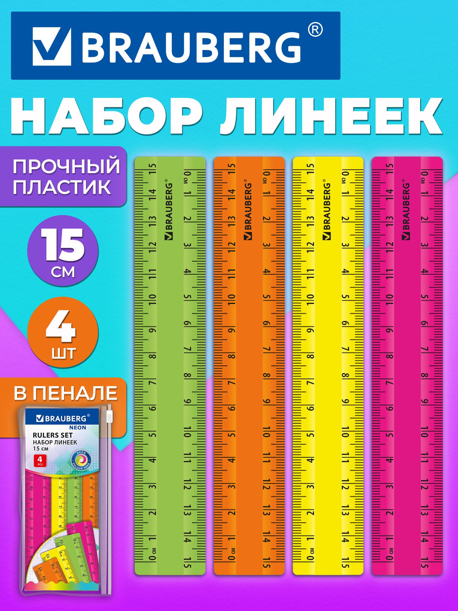 Линейка Brauberg пластик 4 шт. - фото 1