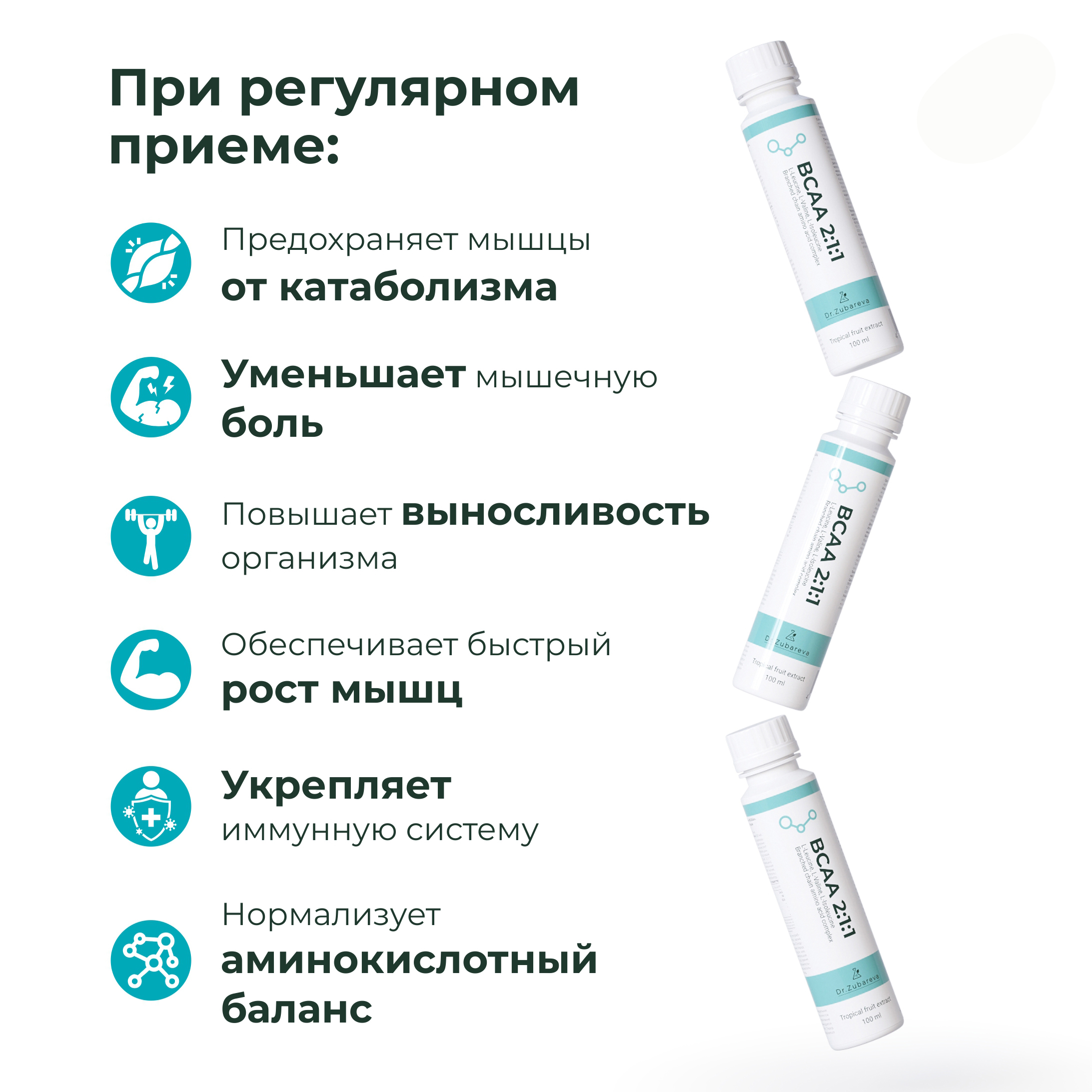 ВСАА Dr. Zubareva 2:1:1 напиток со вкусом тропик 100 мл - фото 3