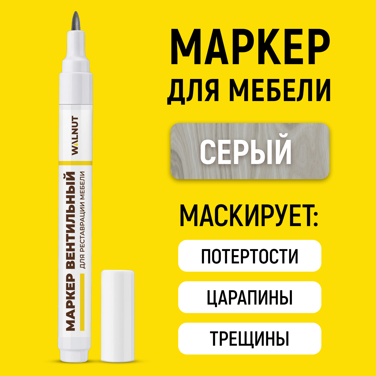 Маркер WALNUT для реставрации мебели от царапин и потертостей Серый - фото 1