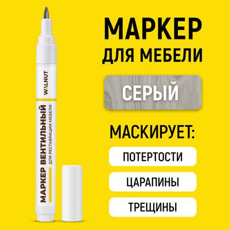 Маркер WALNUT для реставрации мебели от царапин и потертостей Серый