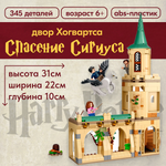 Конструктор LX Двор Хогвартса 345 дет.