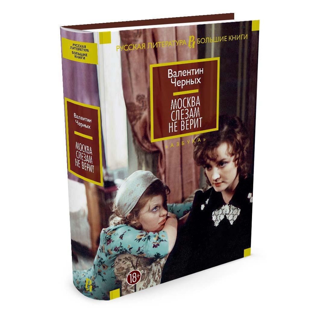 Книга АЗБУКА РусЛитБольшКн./Черных В./Москва слезам не верит - фото 2
