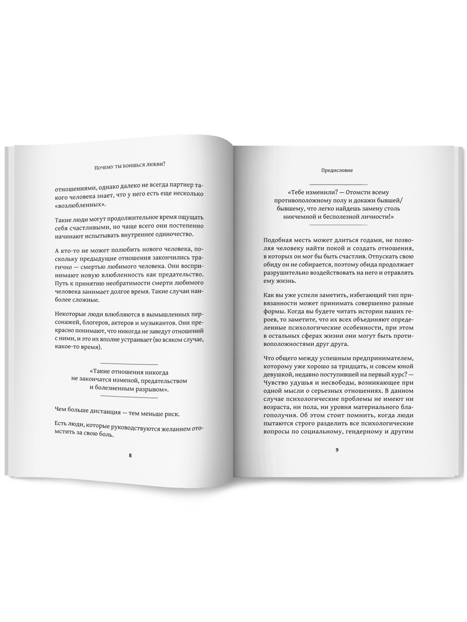 Почему ты боишься любви. Страх отношений Феникc Книга - фото 12