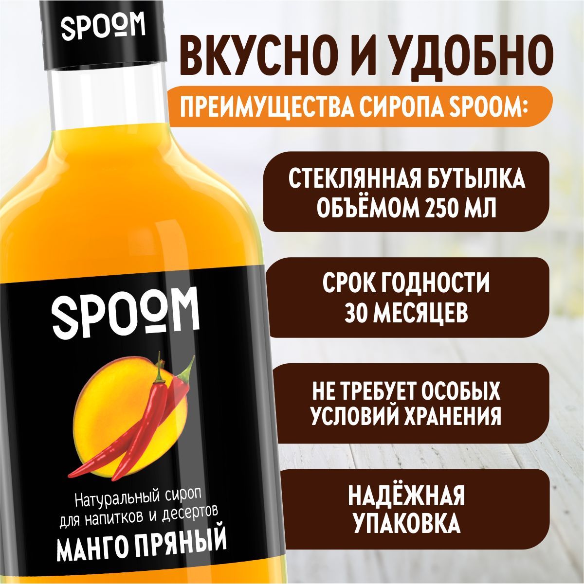 Сироп SPOOM Манго пряный 250мл для кофе коктейлей и десертов - фото 4