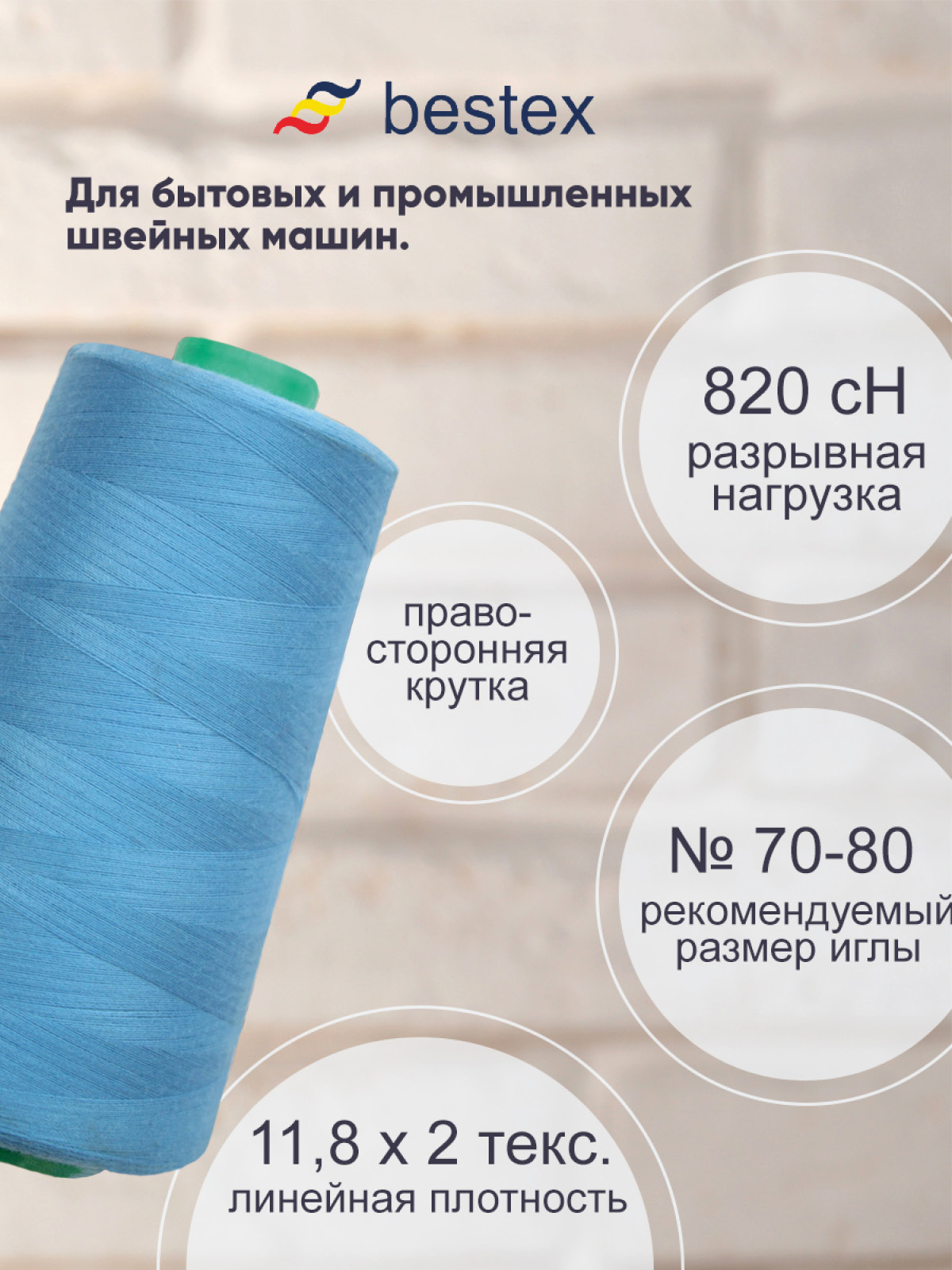 Нитки для шитья для оверлока 50/2 Bestex 5000 ярдов цв 367 - фото 2