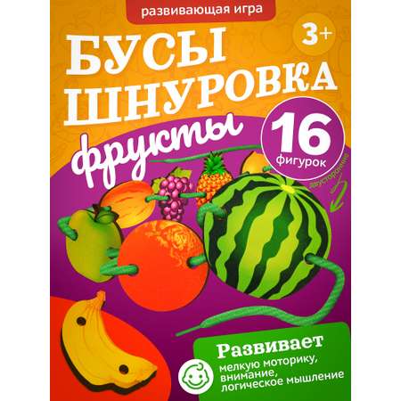 Игрушка Нескучные игры шнуровка Фрукты