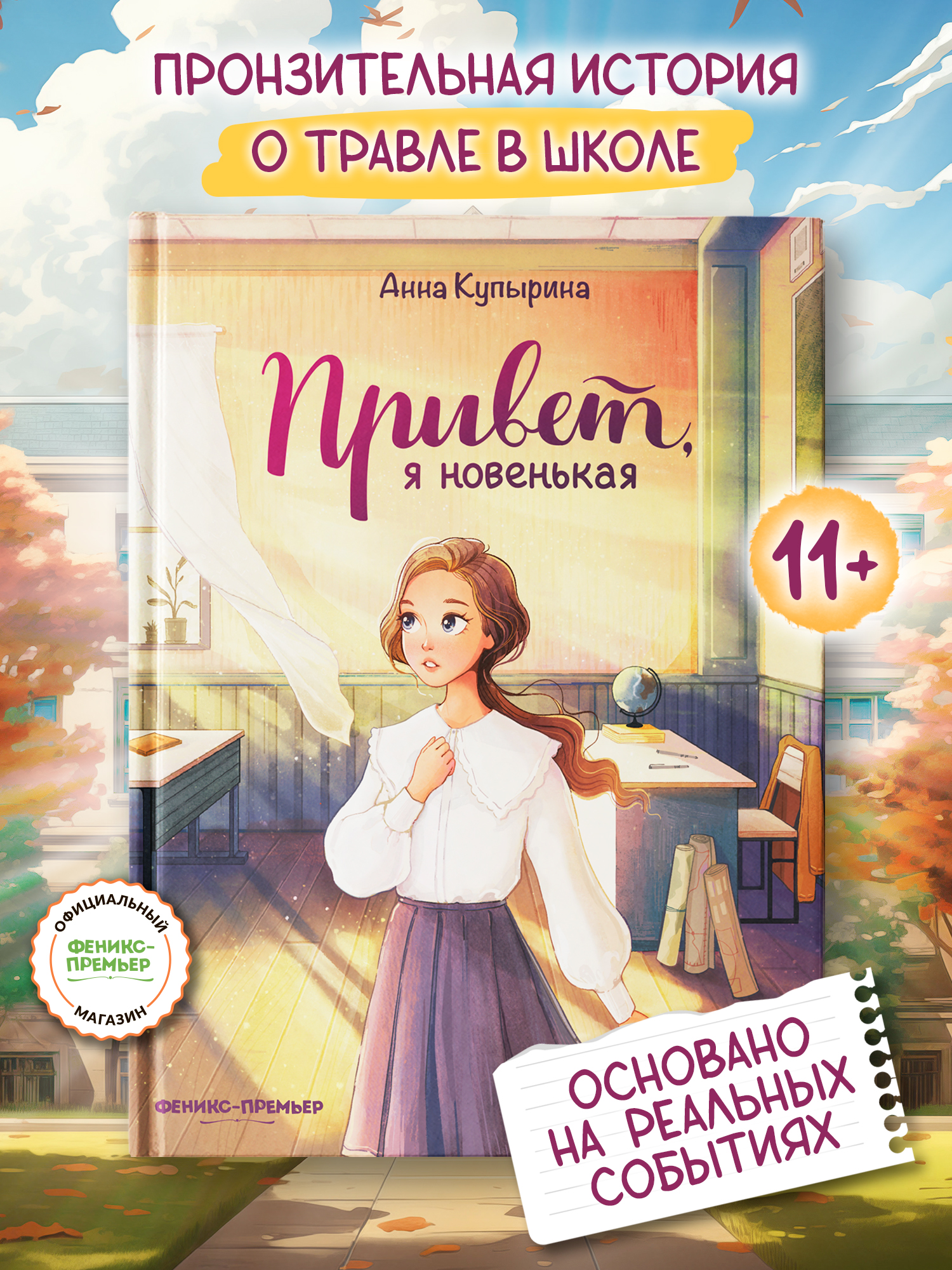 Книга Феникс Премьер Привет, я новенькая - фото 1