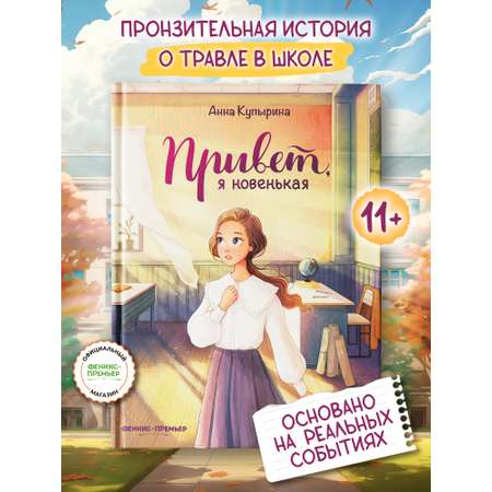 Книга Феникс Премьер Привет, я новенькая