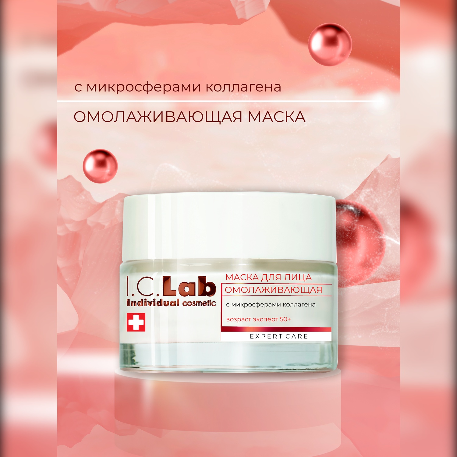 Крем-маска I.C.Lab Individual cosmetic Омолаживающая эксперт 50 мл - фото 1
