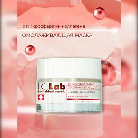 Крем-маска I.C.Lab Individual cosmetic Омолаживающая эксперт 50 мл