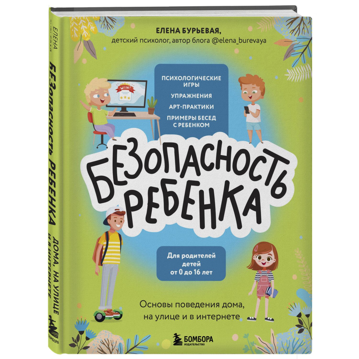 Книга БЕЗопасность ребенка Основы поведения дома на улице и в интернете - фото 1
