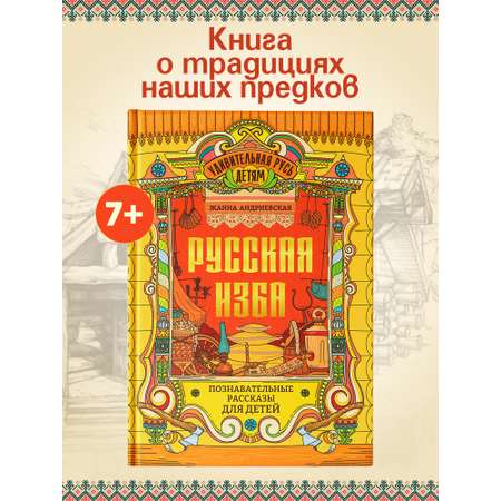 Книга Феникс Русская изба познавательные рассказы для детей
