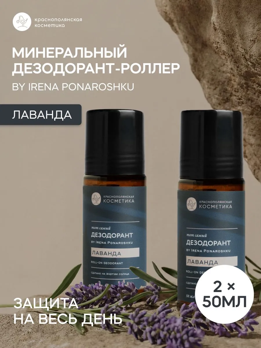 Дезодорант роллер Краснополянская косметика натуральный Лаванда 2 шт - фото 1