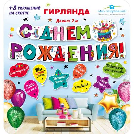 Гирлянды Мир поздравлений С Днём Рождения
