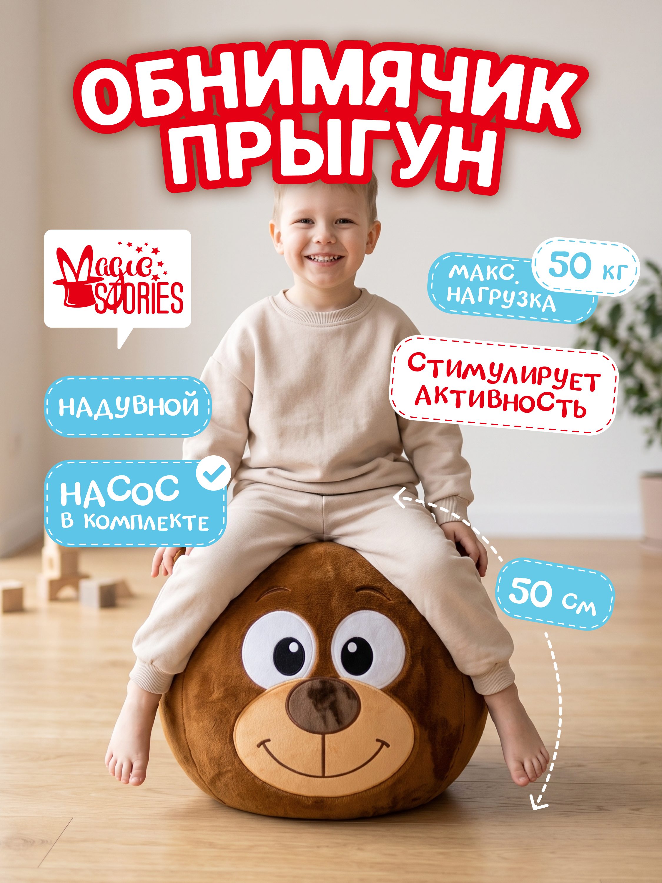 Прыгун Magic Stories Мяч большой надувной Мишка 50 см - фото 1