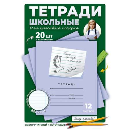 Тетрадь Пишу красиво! линейка 20 шт.