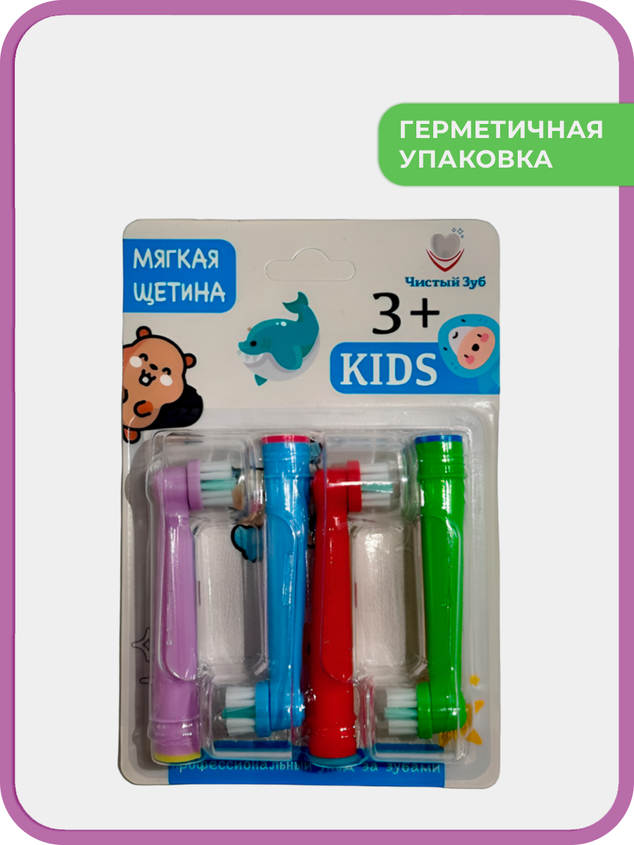 Насадка электрическая Чистый Зуб от 3 лет 4 шт. - фото 6