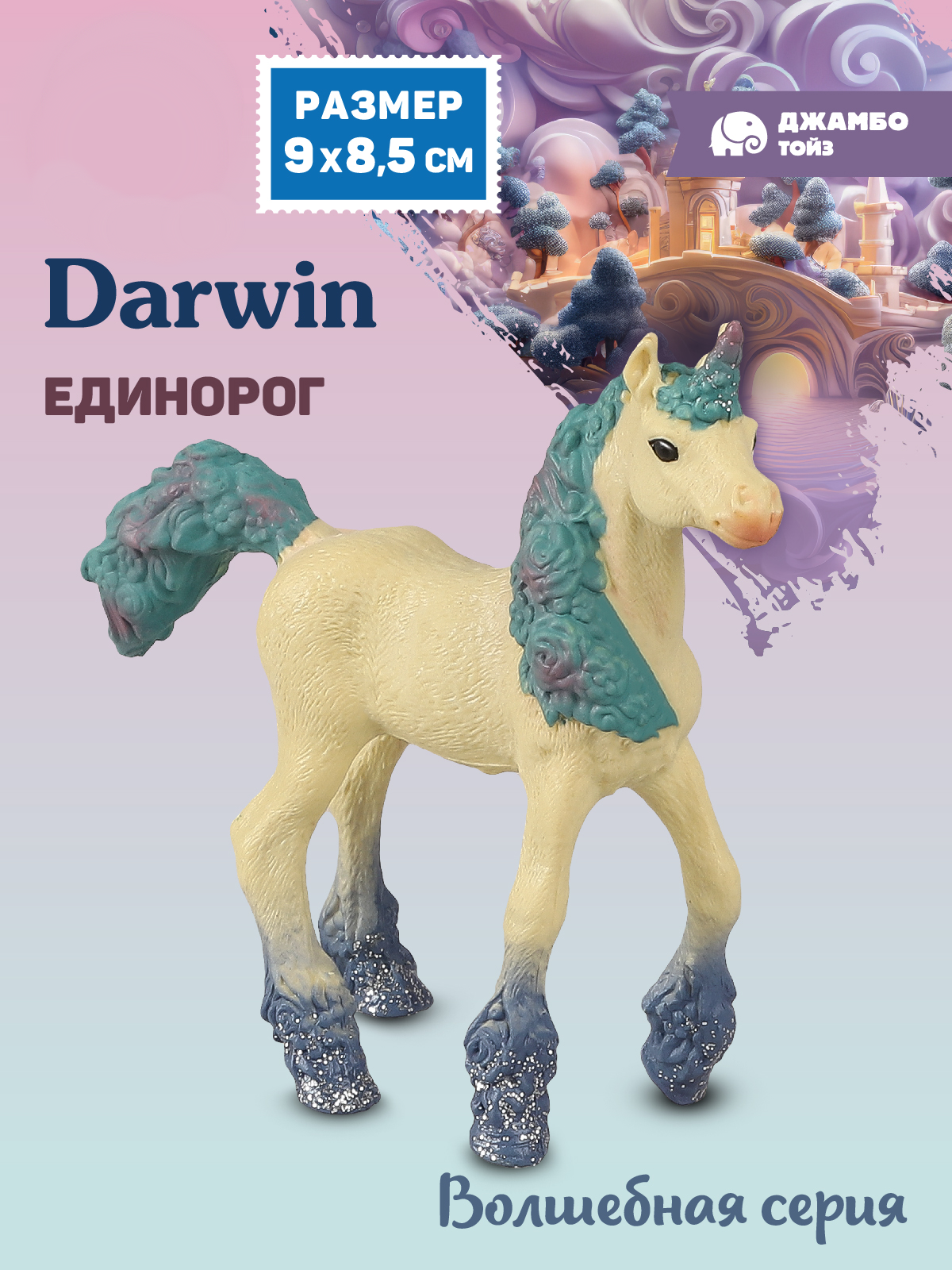 Фигурка DARWIN Единорог - фото 1
