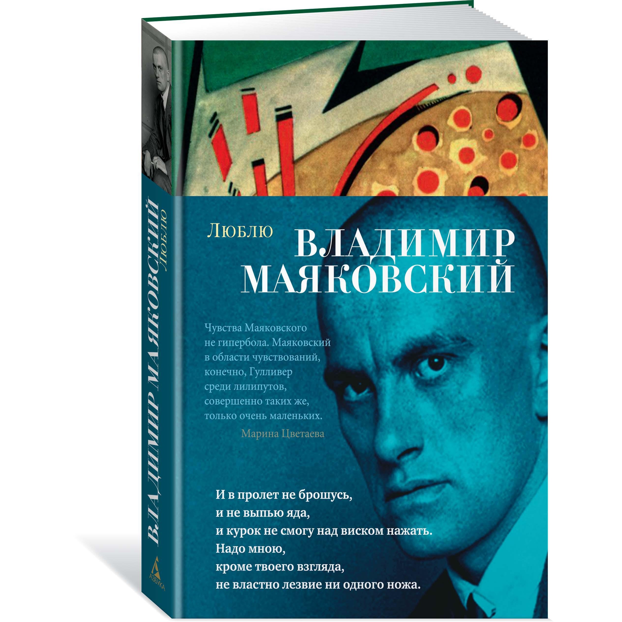 Книга АЗБУКА Люблю Маяковский В. Азбука-поэзия - фото 2