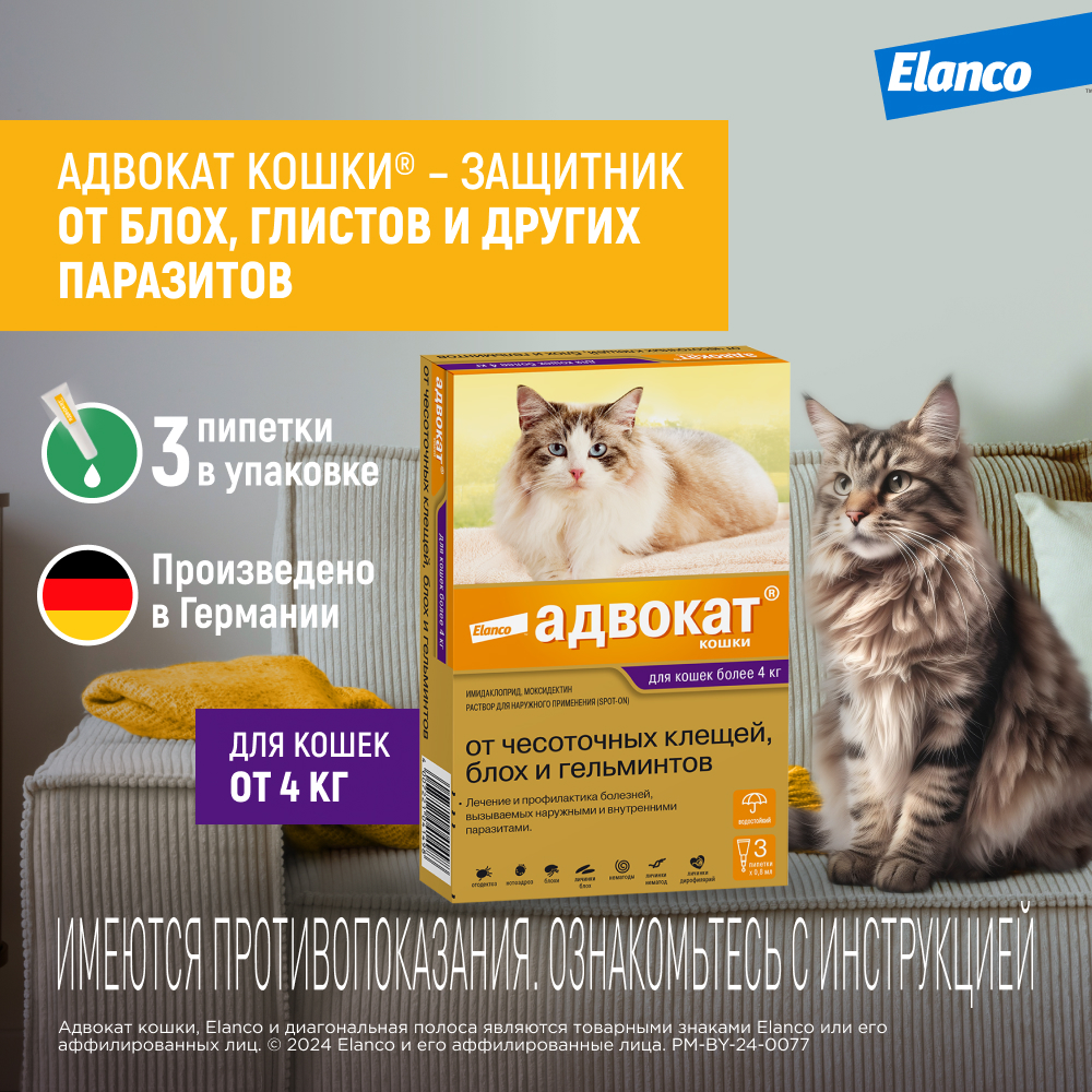 Препарат инсектоакарицидный для кошек Elanco Адвокат 0.8мл 3пипетки - фото 2