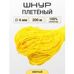 Шнур для рукоделия Айрис плетеный 4мм 200м