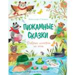 Книга Махаон ЧудКнДМ. Гарибал А. Пижамные сказки. Добрые истории на ночь