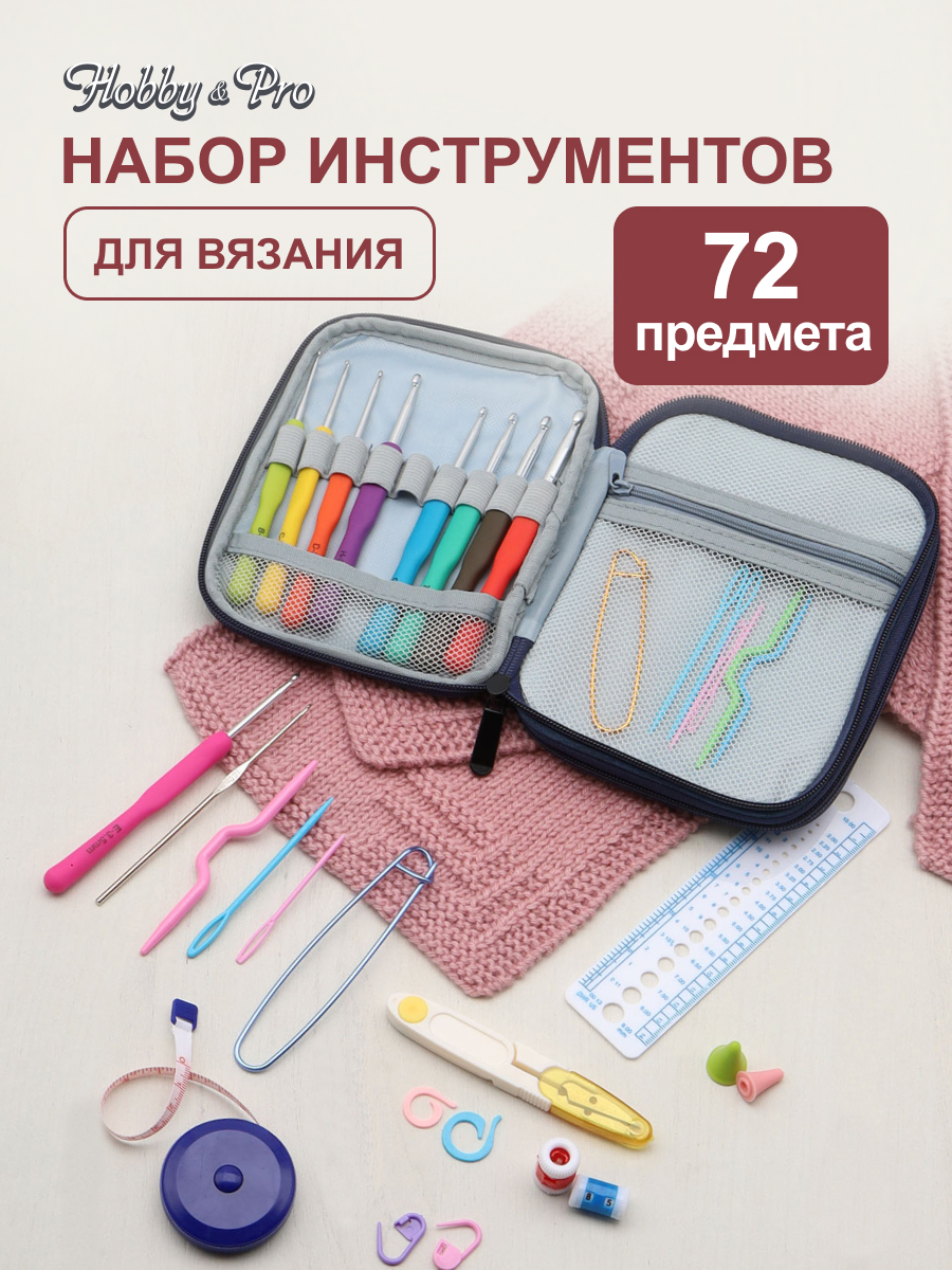 Набор для рукоделия Hobby Pro многофункциональный вязальные принадлежности 72 предмета 13.5 17.5 см - фото 1