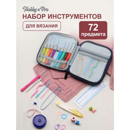 Набор для рукоделия Hobby Pro многофункциональный вязальные принадлежности 72 предмета 13.5 17.5 см
