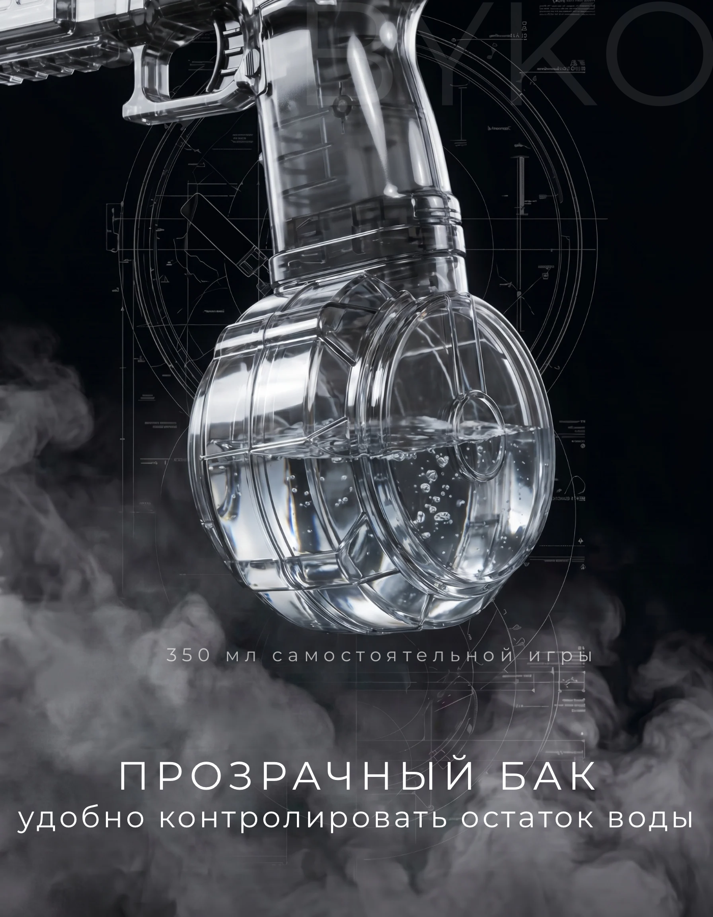 Пистолет водный BYKO - фото 4