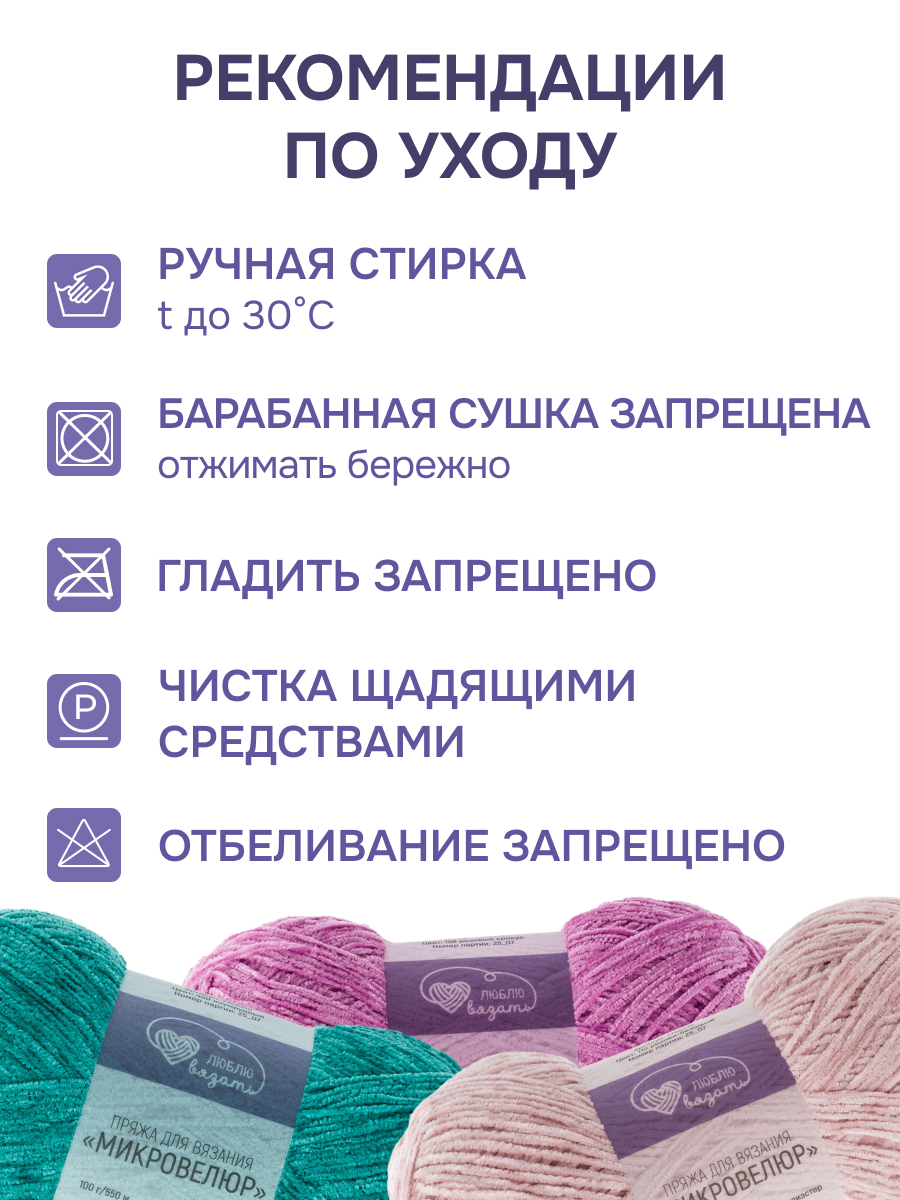 Пряжа для вязания Микровелюр Люблю Вязать 100г 550м 2шт - фото 4