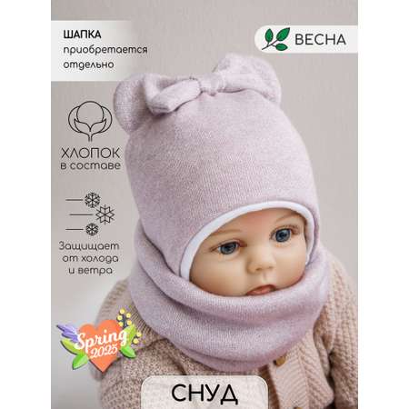 Снуд Amarobaby