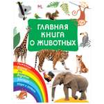 Книга АСТ Главная книга о животных