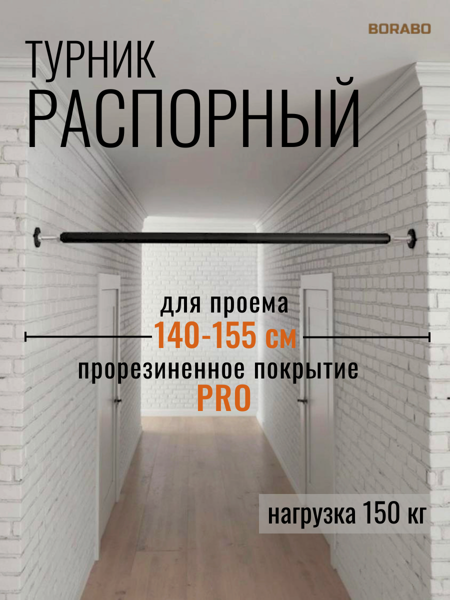 Турник распорный BORABO pro - прорезиненное покрытие, в проем 140-155 см - фото 1