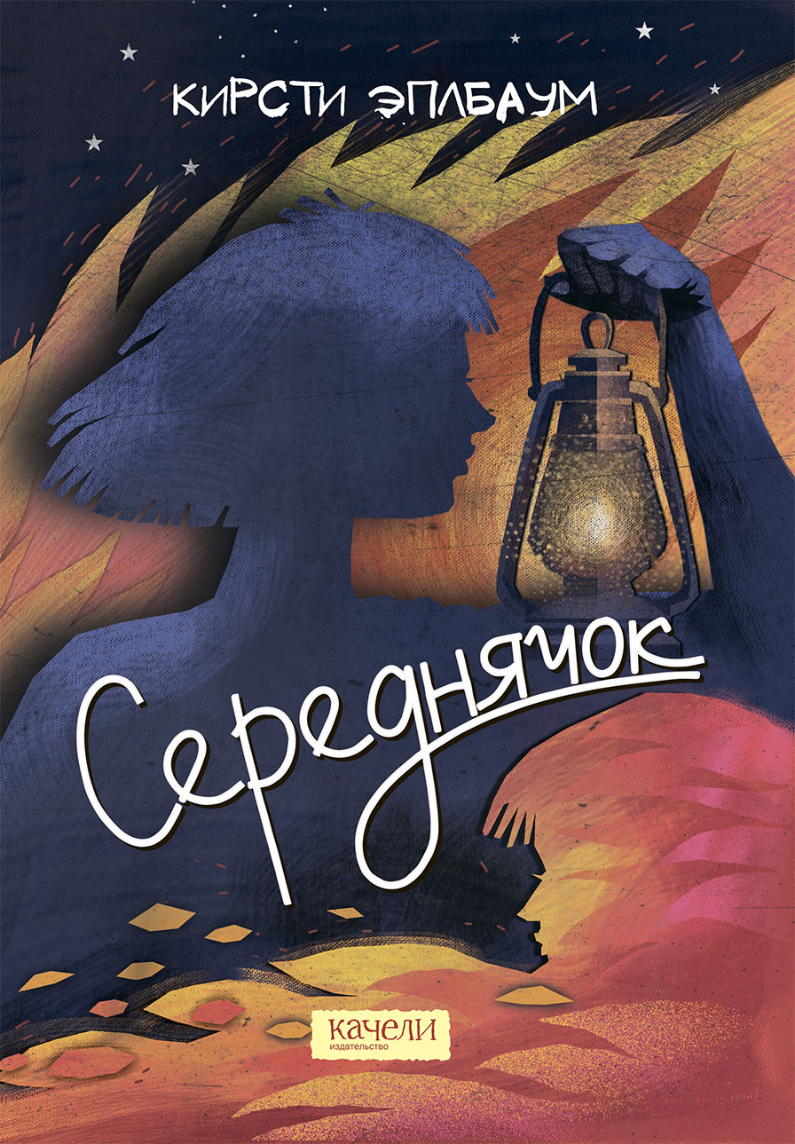 Книга Качели Середнячок - фото 1