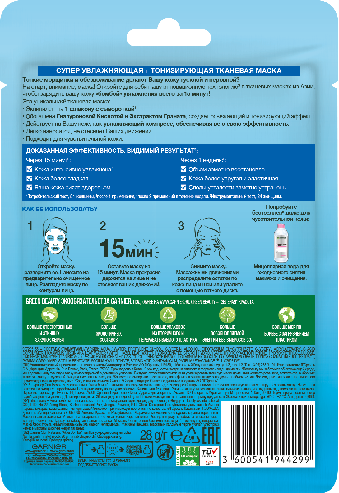 Маска тканевая GARNIER Аква бомба - фото 2