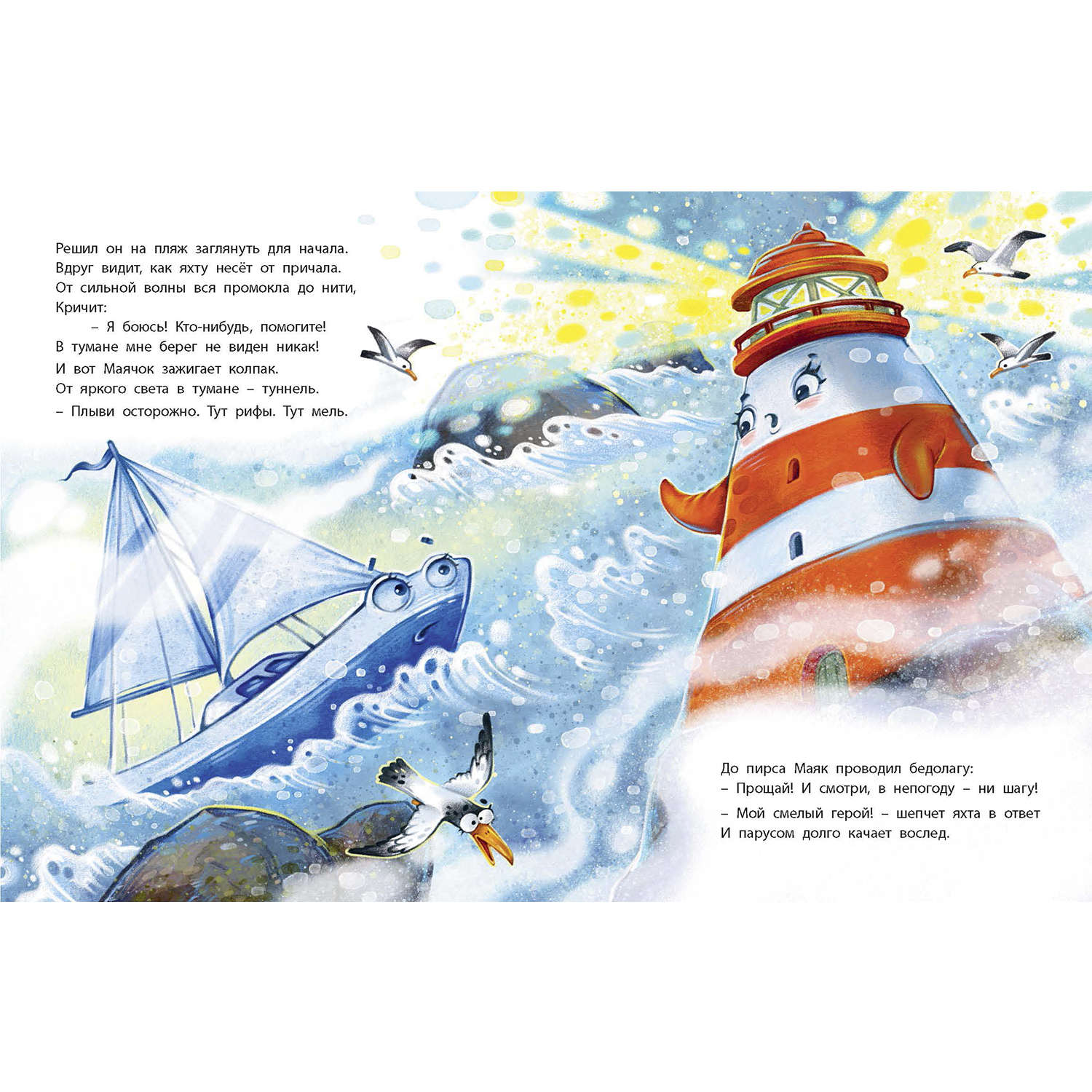Книга ЭНАС-КНИГА Путешествие маленького маяка - фото 3