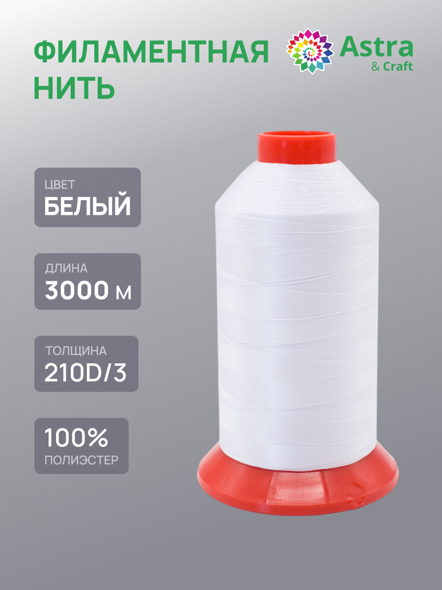 Филаментная нить Astra Craft 210D/3 3000 м 1 шт белый - фото 1