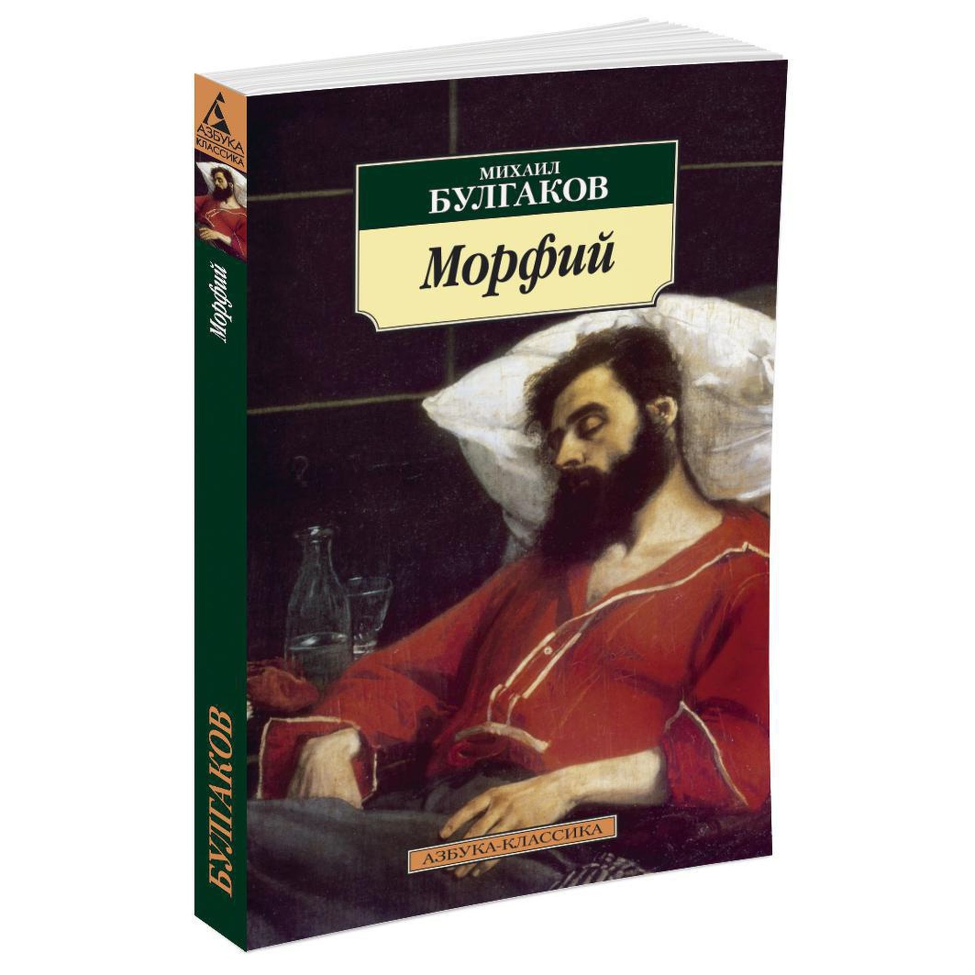 Книга Морфий Азбука классика Булгаков Михаил - фото 2
