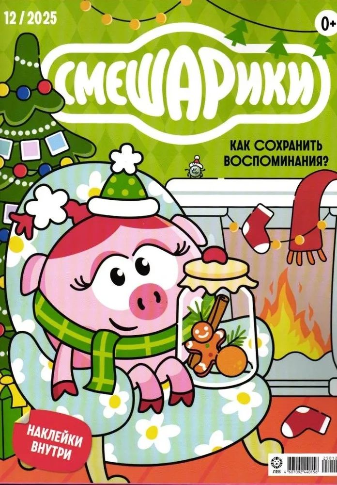Набор детских журналов ИД Лев Смешарики №10 и №12 2025г - фото 2