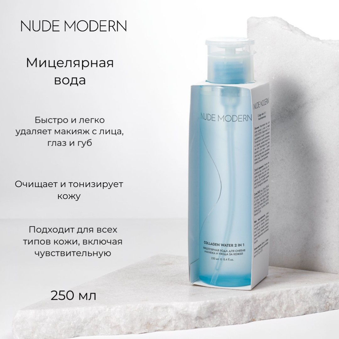 Мицеллярная вода NUDE MODERN NUDE MODERN 250 мл - фото 1