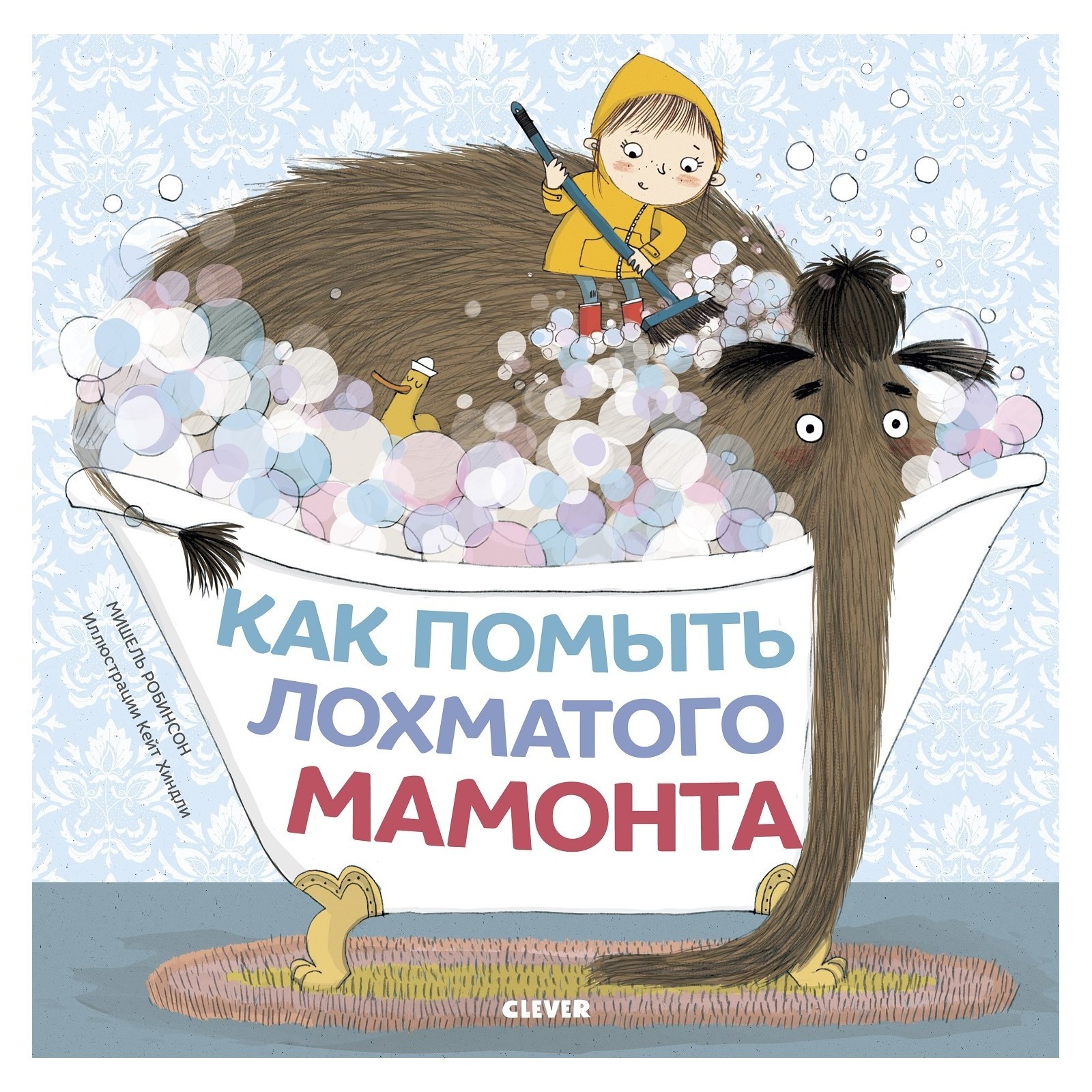 Книга Clever Книжки картинки Как помыть лохматого мамонта - фото 1