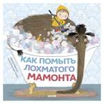 Книга Clever Книжки картинки Как помыть лохматого мамонта